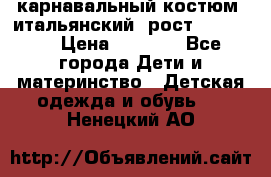 карнавальный костюм (итальянский) рост 128 -134 › Цена ­ 2 000 - Все города Дети и материнство » Детская одежда и обувь   . Ненецкий АО